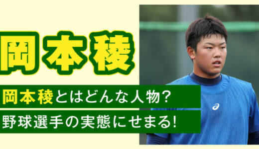 岡本稜とはどんな人物？徹底調査！