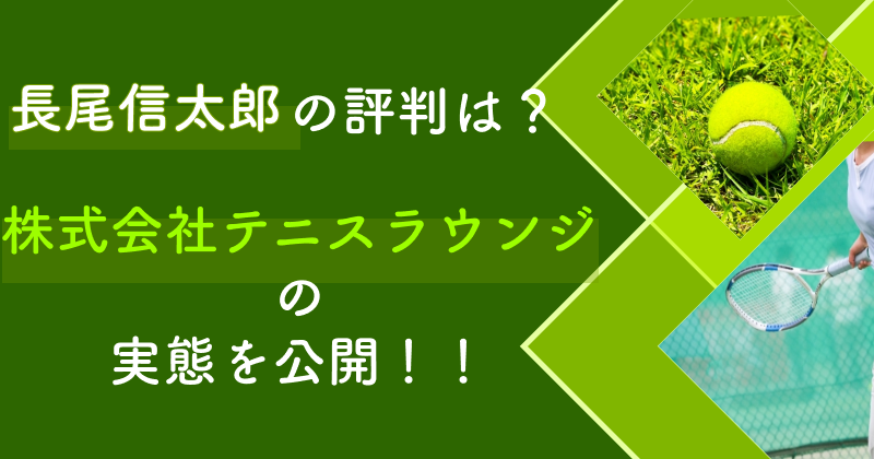 長尾信太郎の評判は？株式会社テニスラウンジの実態を公開！！