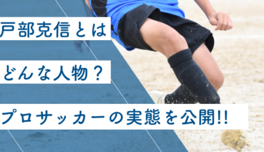 戸部克信とはどんな人物？プロサッカーの能力について