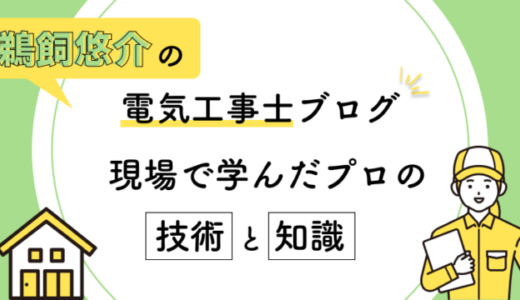 鵜飼悠介の仕事哲学｜44歳のベテラン電気工事士が語る現場のリアル