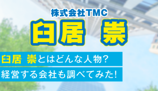 臼居 崇とはどんな人物？経営する会社も調べてみた